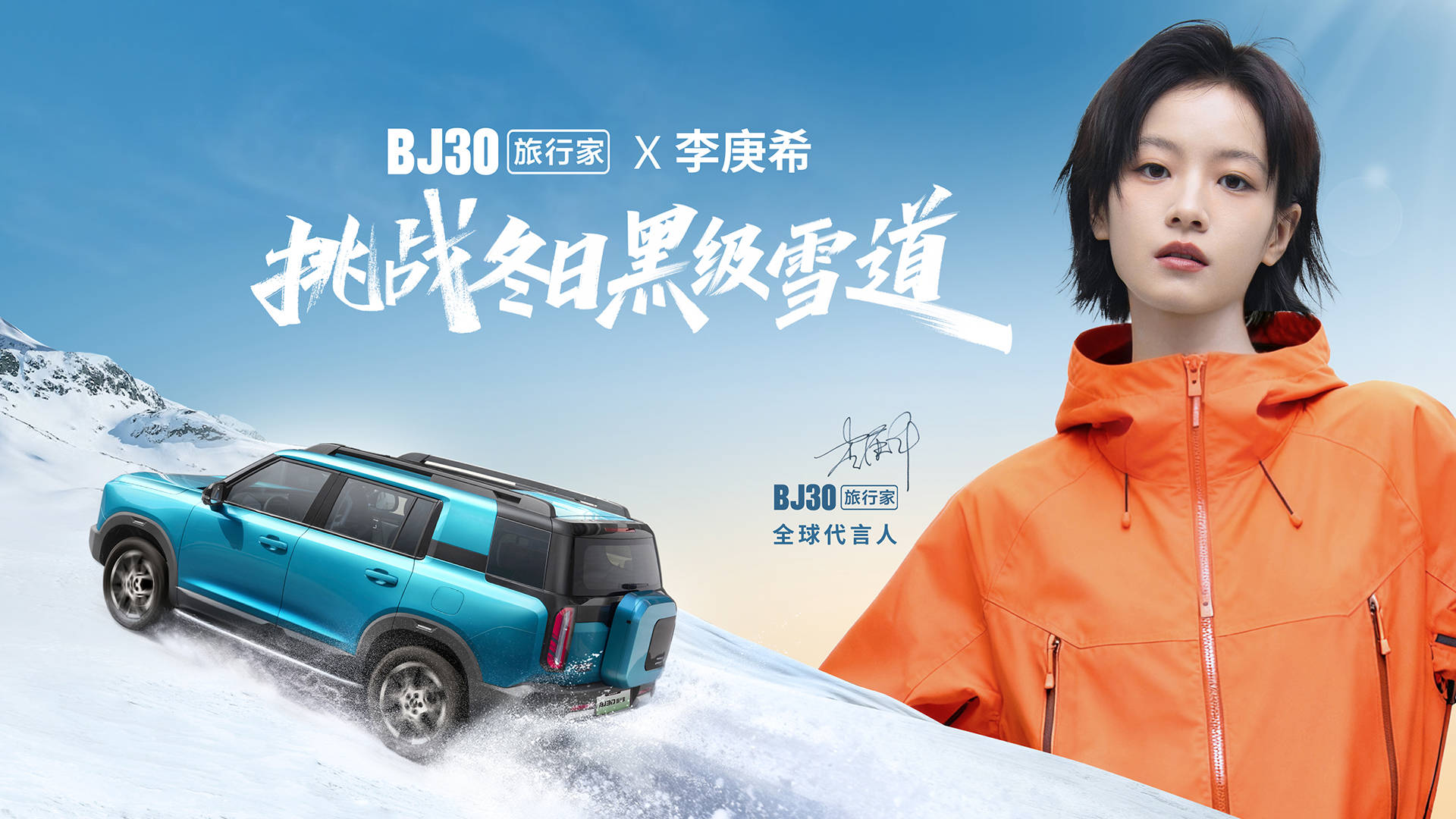 ：黑级雪道上的“全能旅行王者”冰球突破BJ30旅行家×李庚希(图2)
